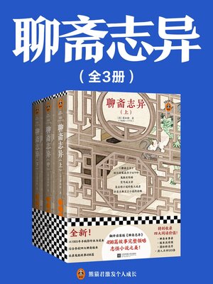 cover image of 聊斋志异（全集）